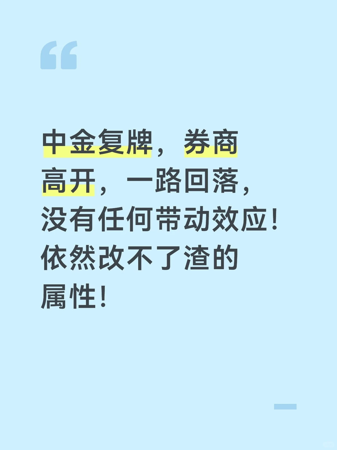 中金复牌，券商高开一路回落！