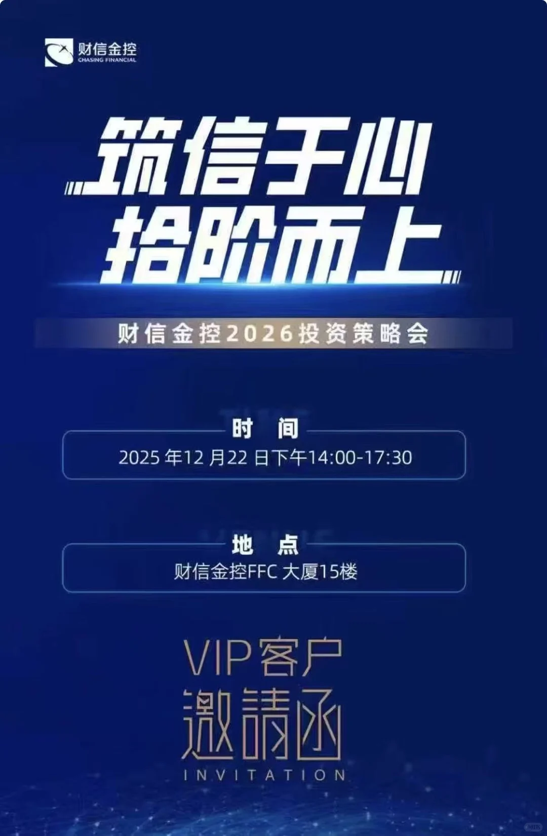 白嫖5张财信金控VIP投资策略会门票!