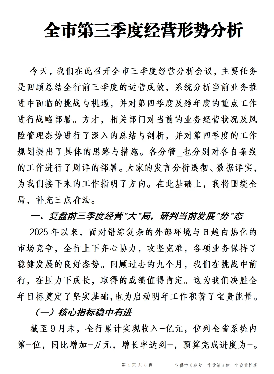 全市第三季度经营形势分析