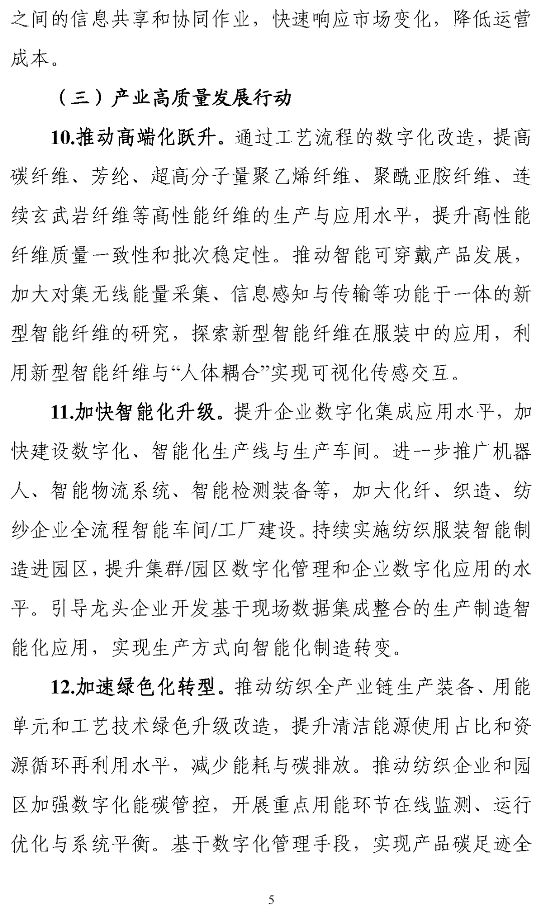 《纺织工业数字化转型实施方案》