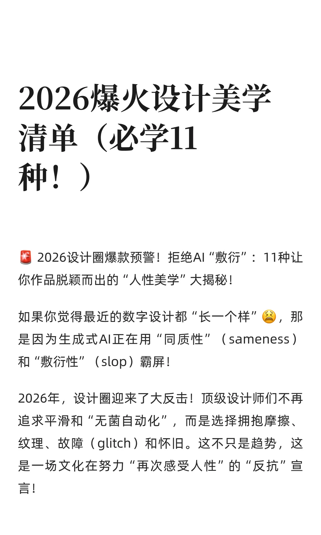 2026爆火设计美学清单（必学11种！）