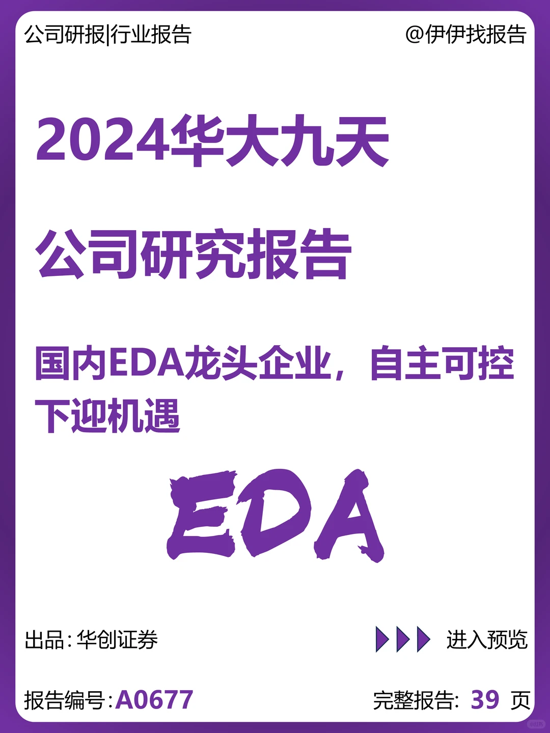 华大九天-国内EDA龙头企业研究报告