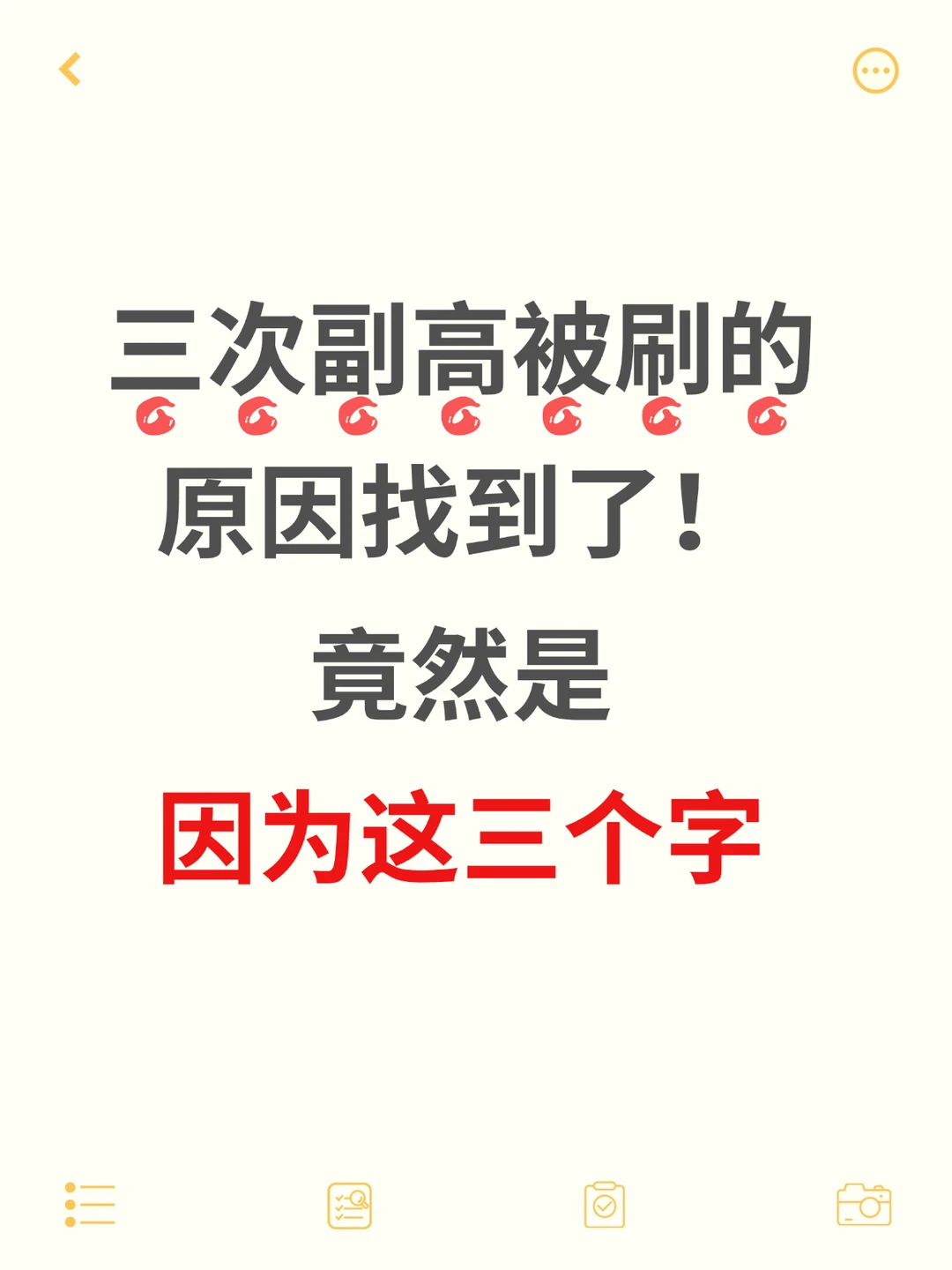 副高被刷原因！！！！