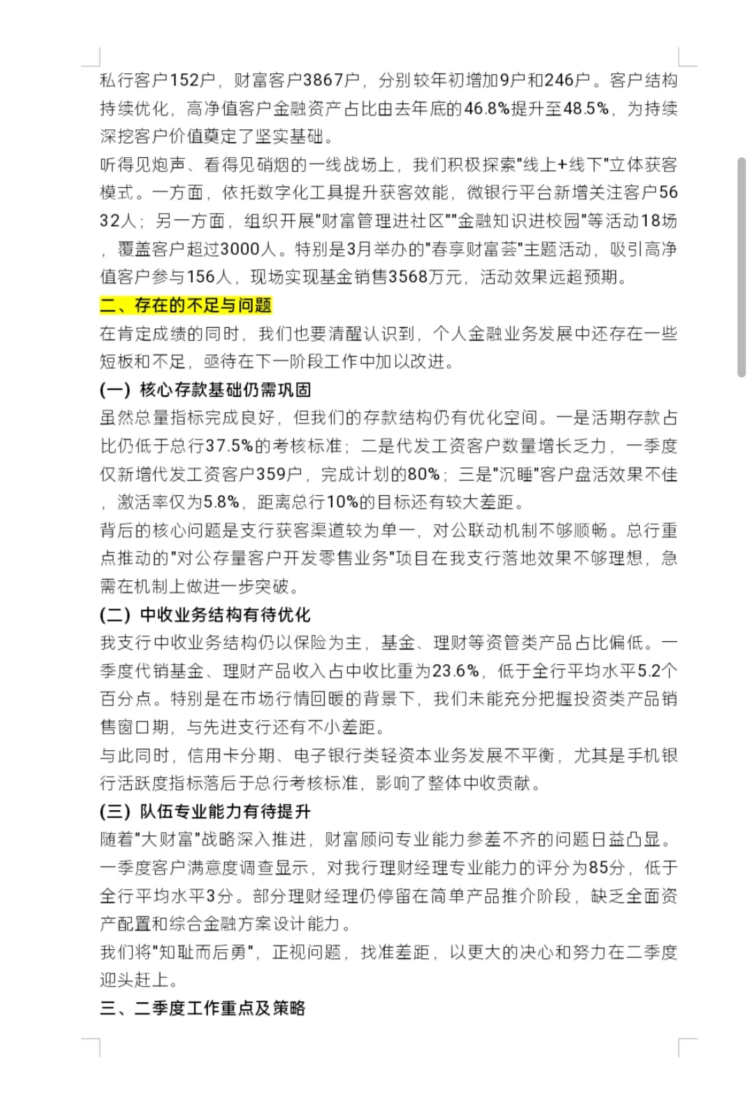 某银行某支行个人金融(零售)第季度工作总结