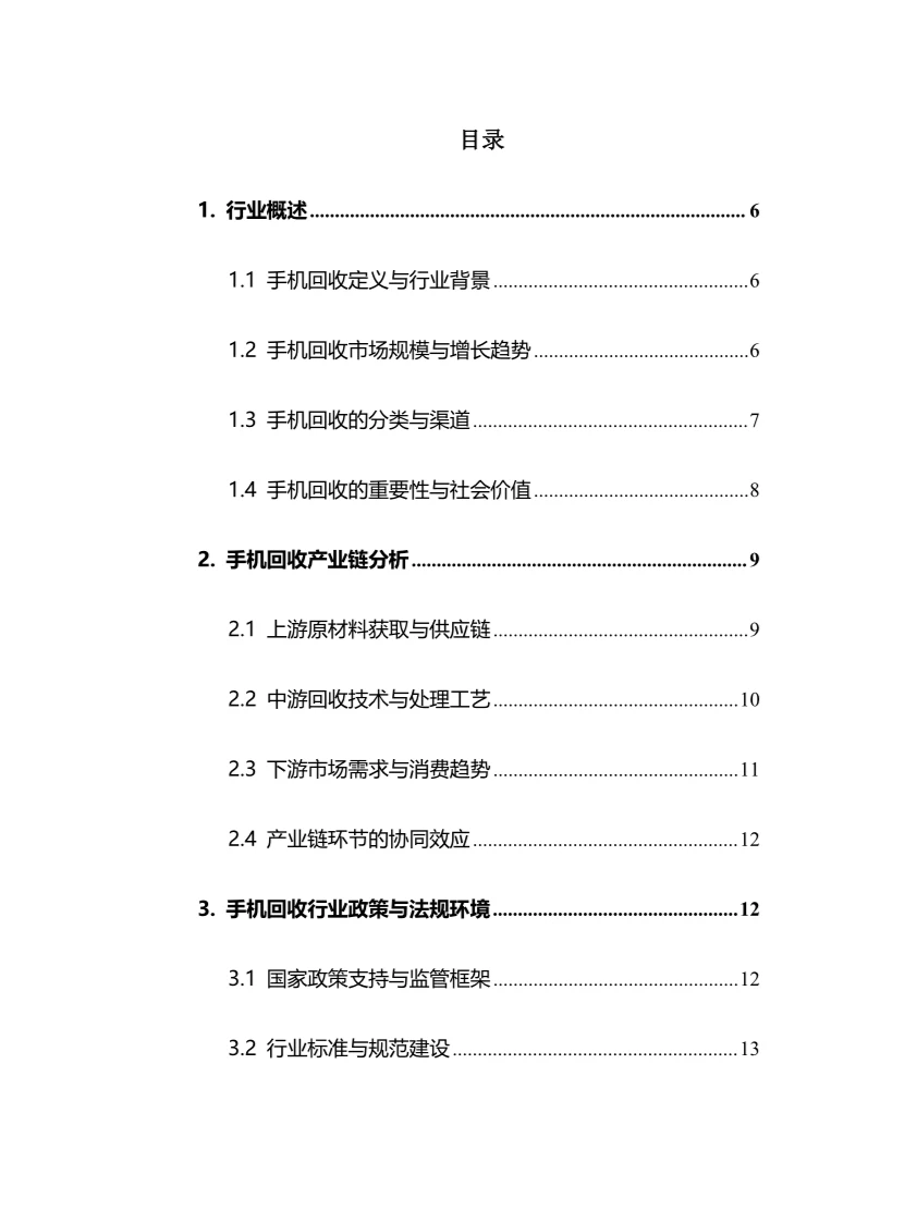 2025年手机回收行业现状及前景趋势分析报告