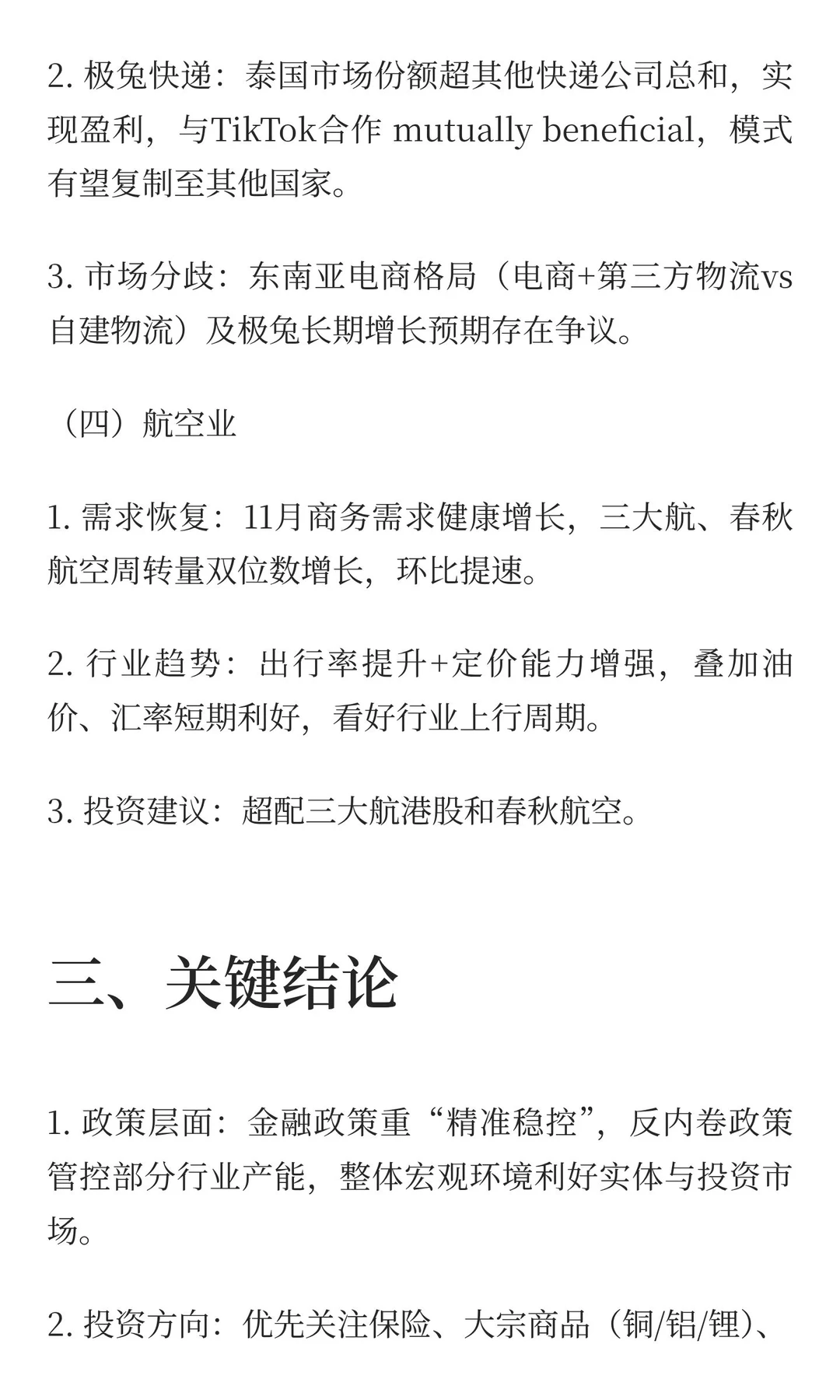 12.17摩根士丹利行业分析会议核心总结