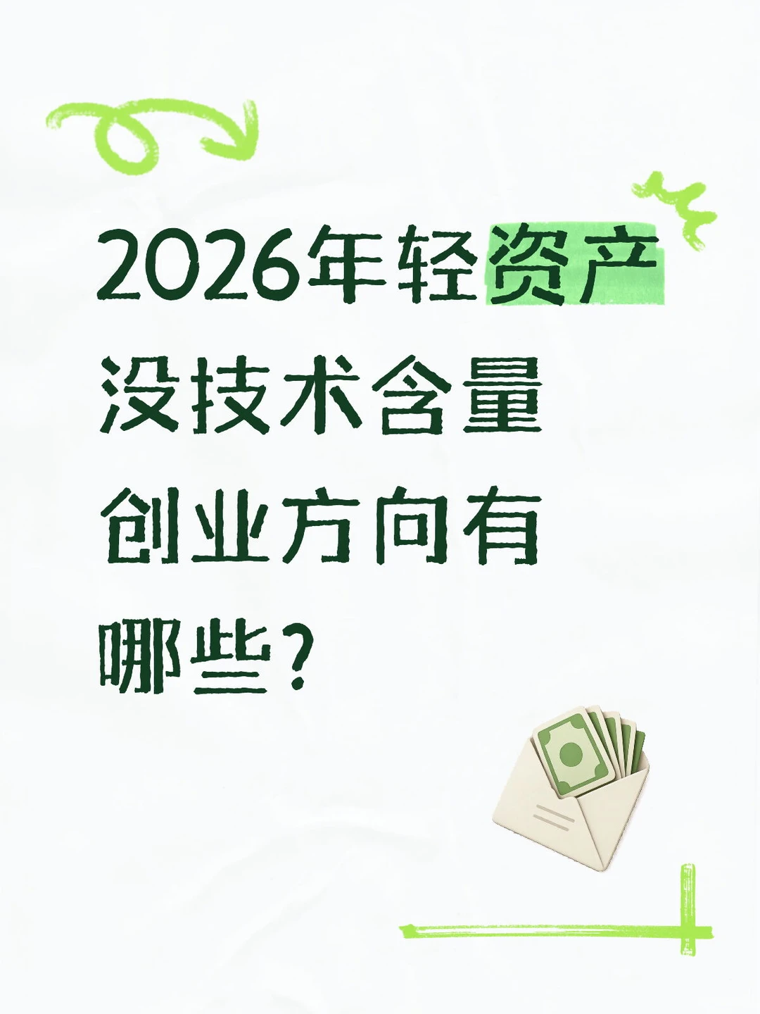 2026年轻资产没技术含量创业方向有哪些?