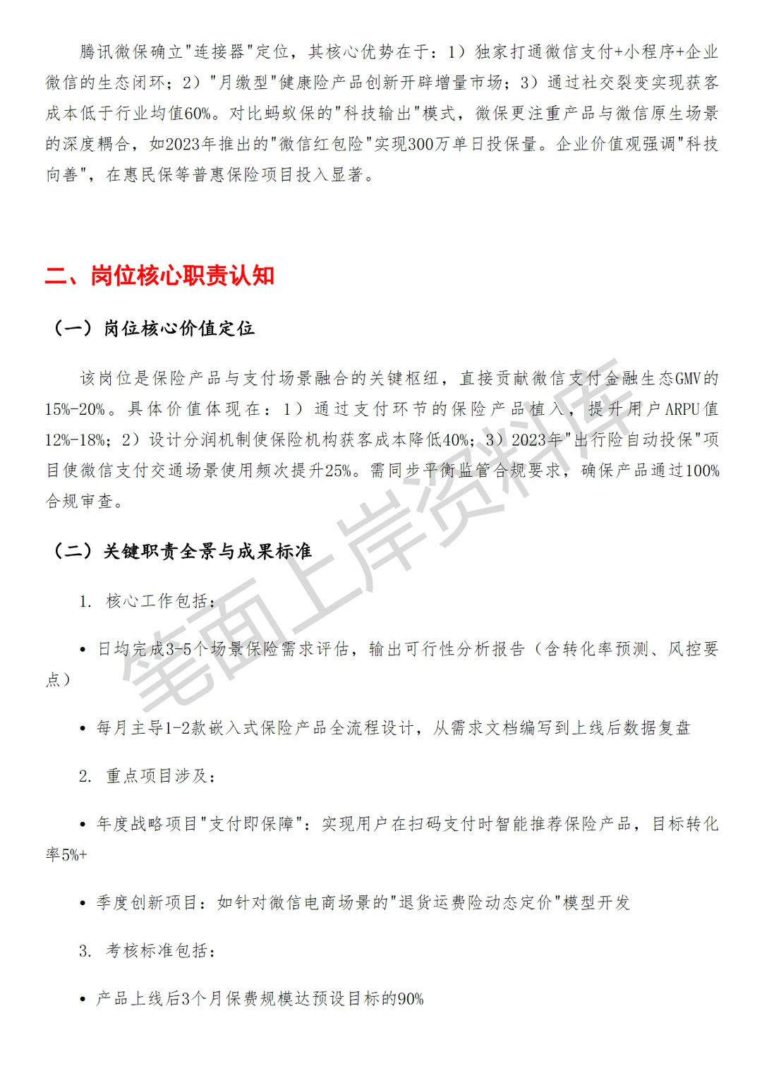 金融腾讯微信支付保险行业产品策划