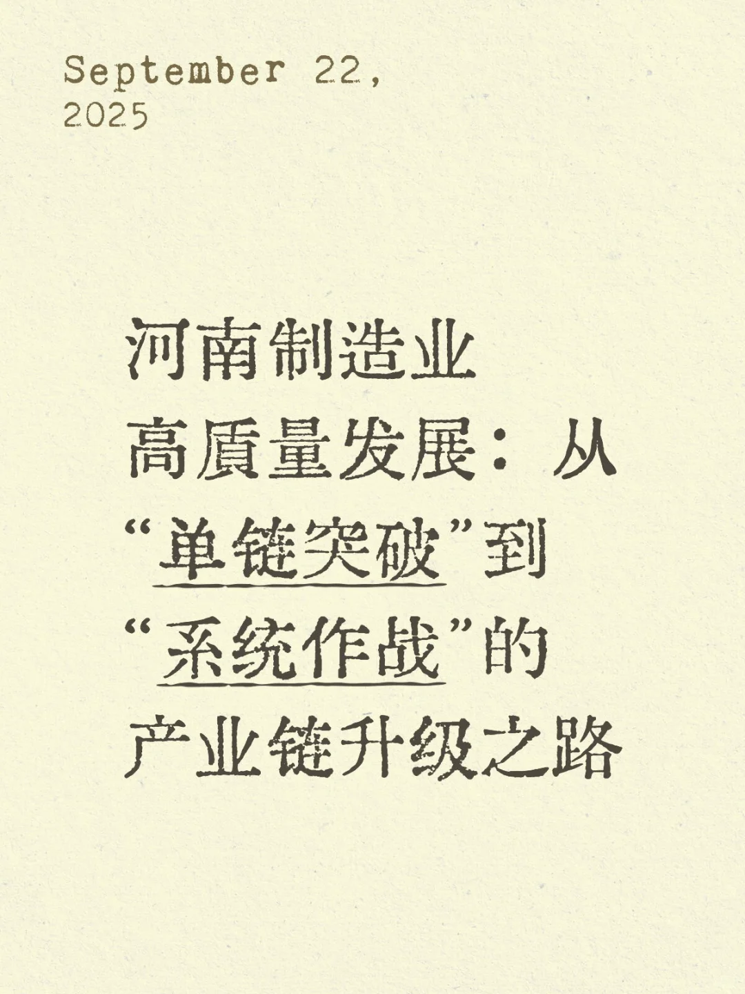 河南制造业高质量发展：“链群”跑出新气象