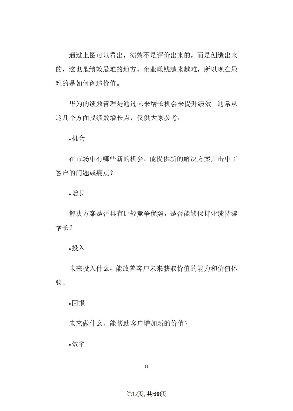 华为最全面的绩效管理体系