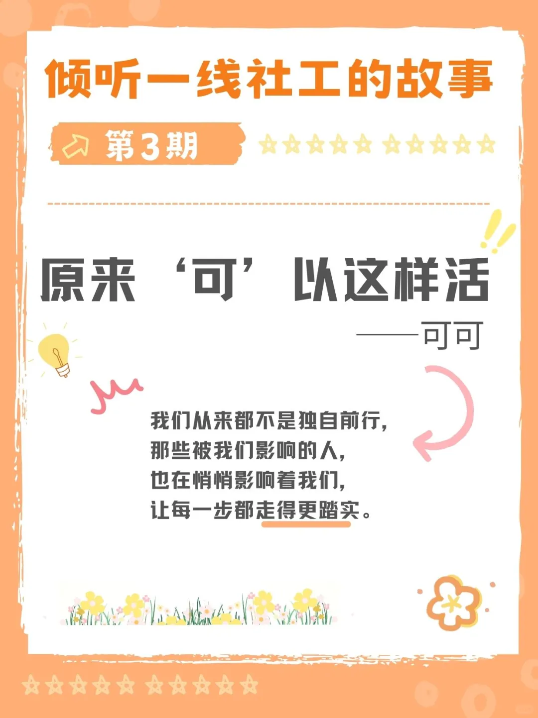 【走进一线社工】原来“可”以这样活