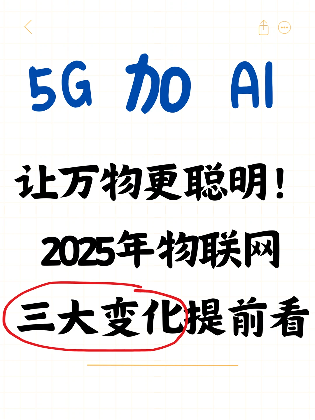 2025物联网三大变化提前看 5G+AI万物聪明
