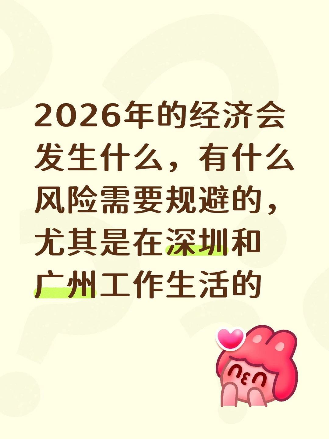 明年的经济会发生什么，深圳和广州工作朋友