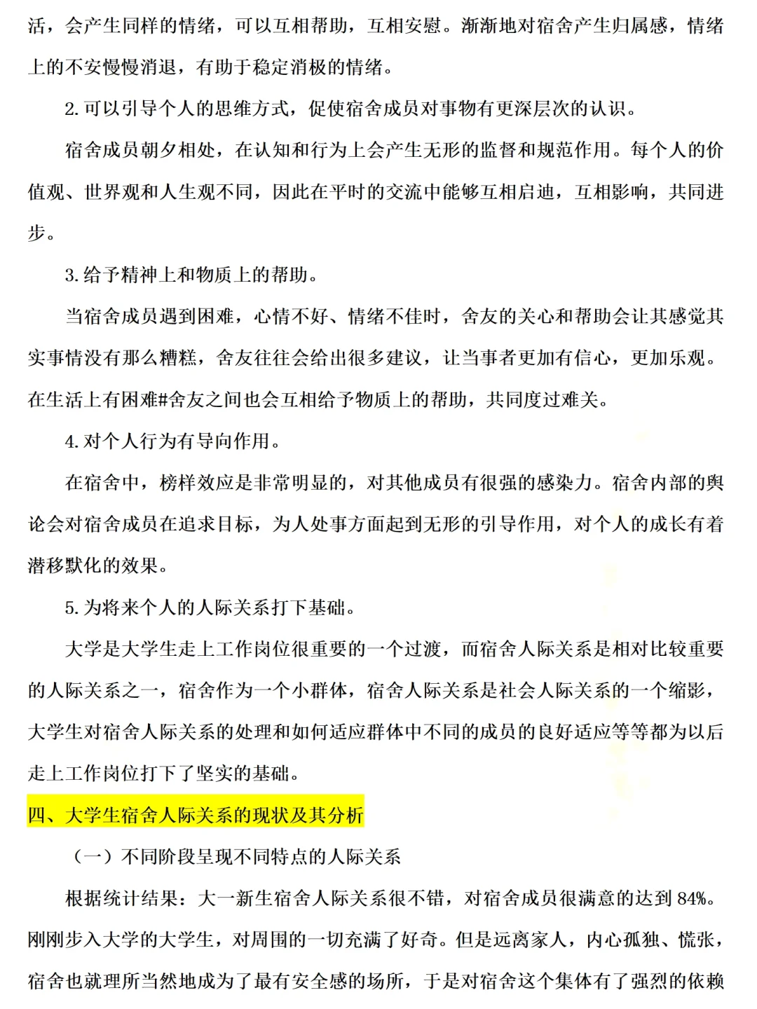 大学生宿舍人际关系调查报告范文4000字