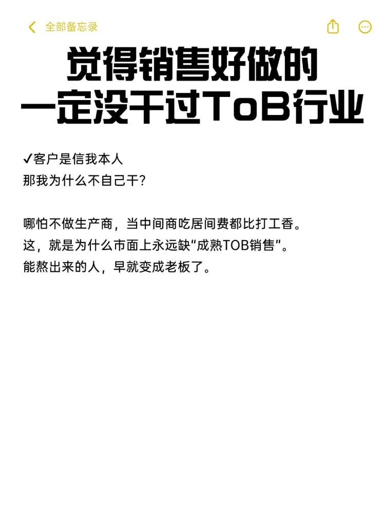 觉得销售好做的一定没干过tob行业