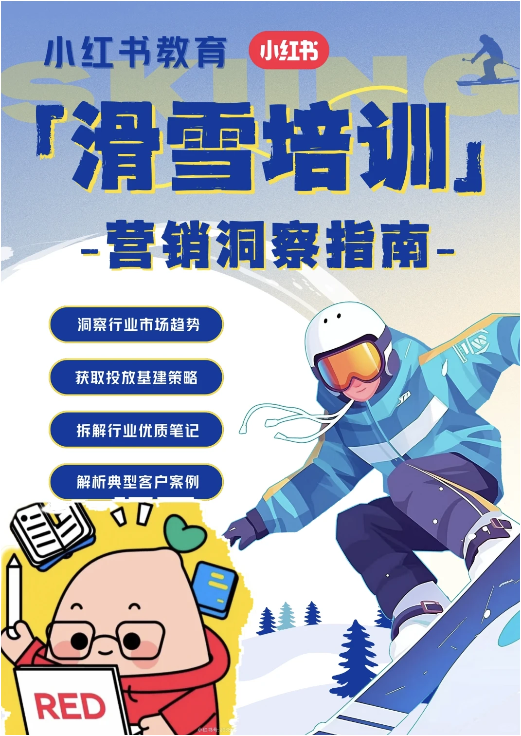 【滑雪训练营】行业洞察指南来了❗官方对接