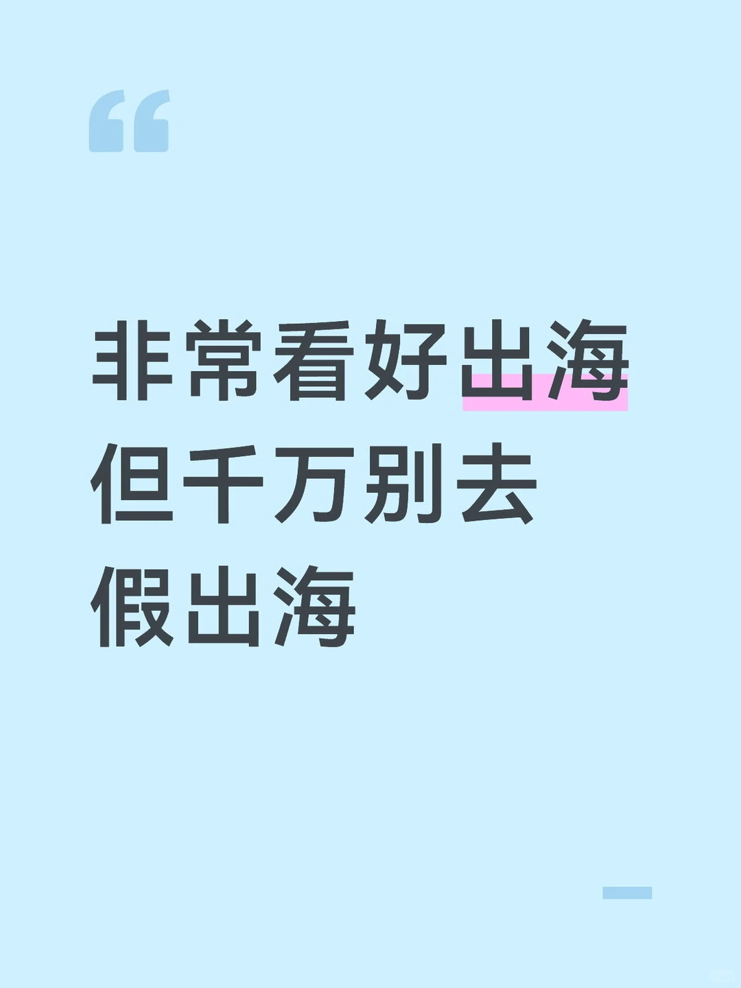 非常看好出海但千万别去假出海