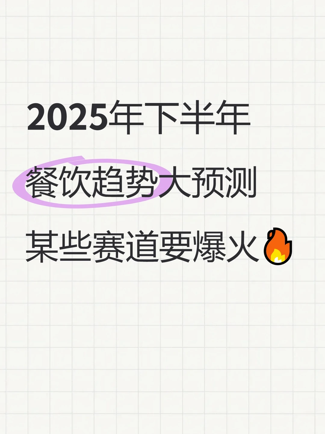 2025下半年餐饮趋势预测！这些赛道要爆火？