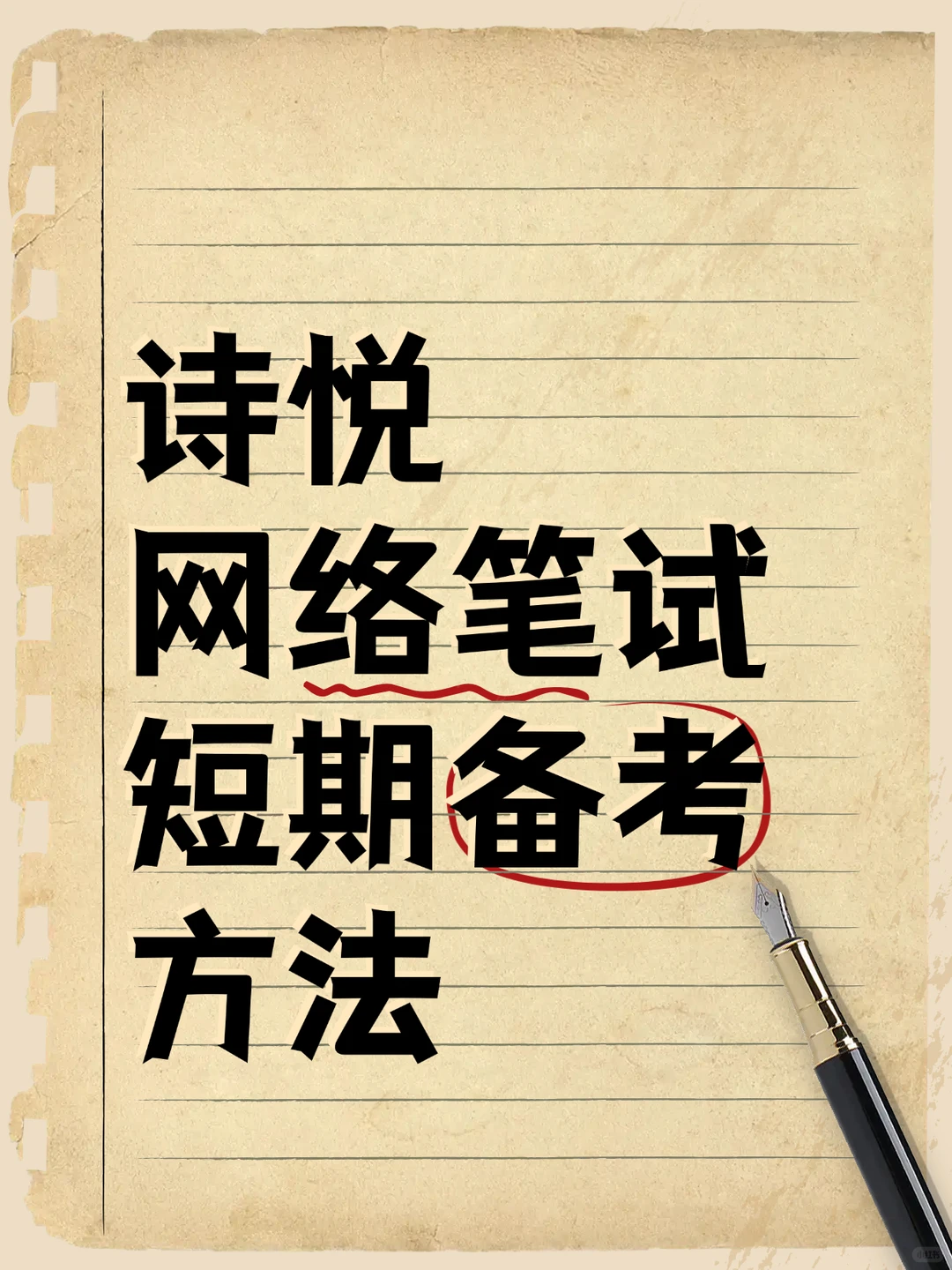 诗悦网络笔试考什么内容资料题库招聘