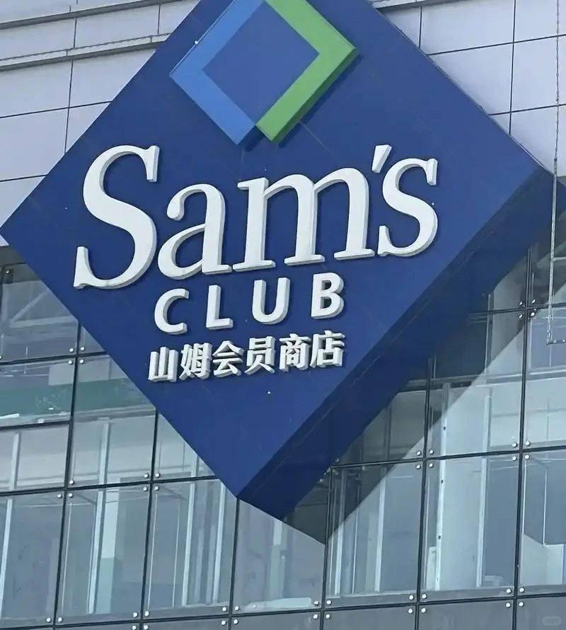 #山姆探店 #零售行业观察 #