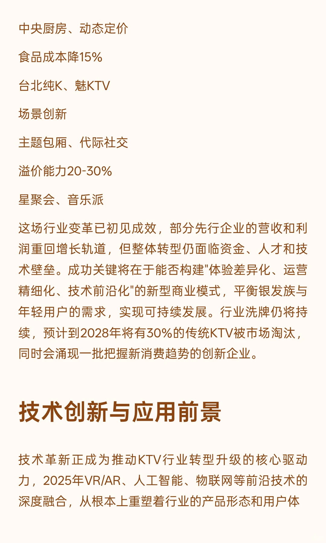 2025年KTV行业发展现状与未来趋势分析（下）