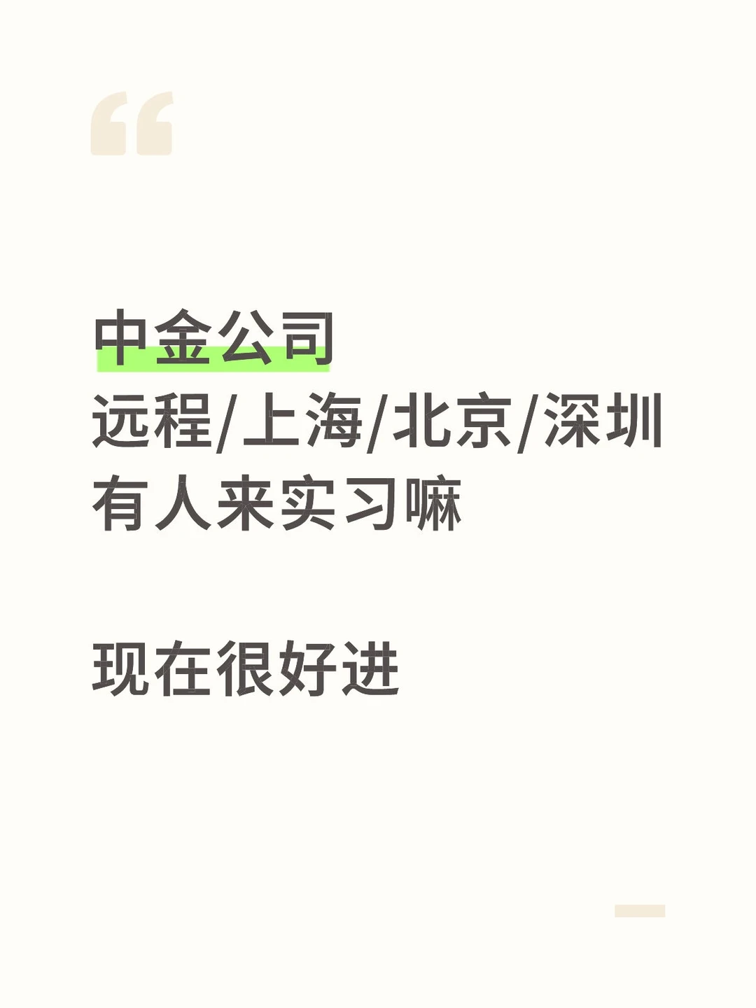 中金公司 帮mentor捞几个实习!寒假 可远程