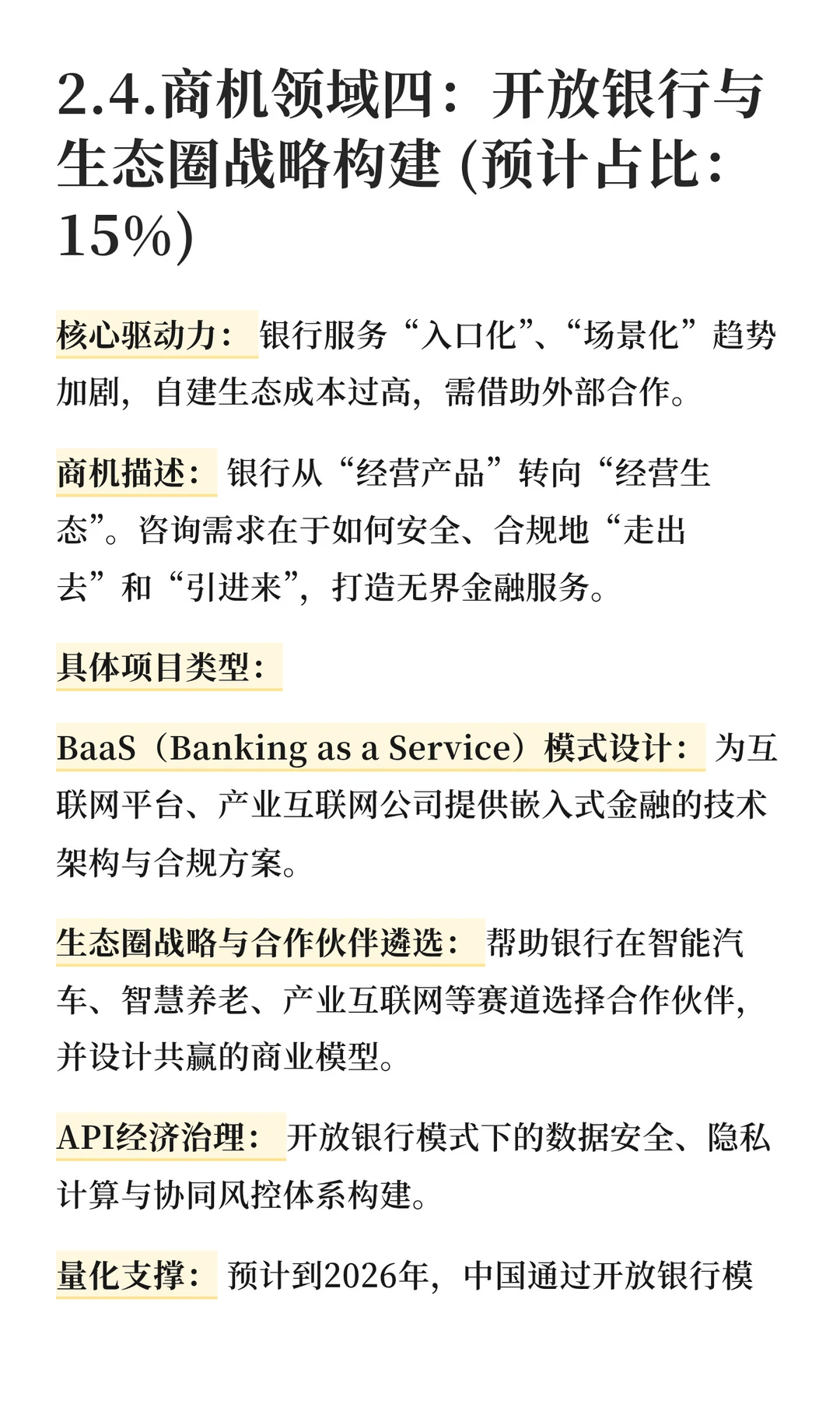 2026年商业银行咨询业务商机前瞻分析报告