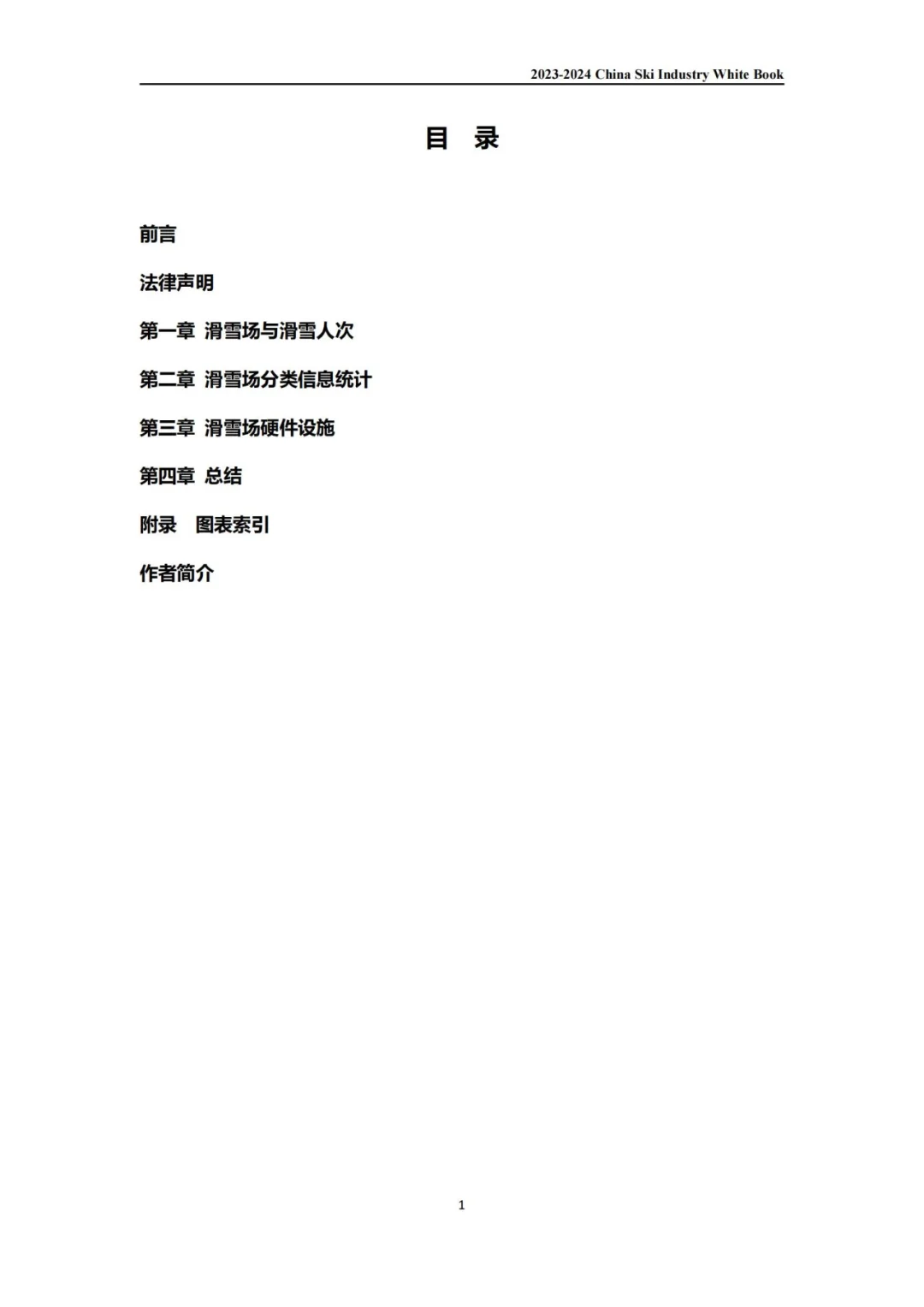 2023-24中国滑雪产业白皮书