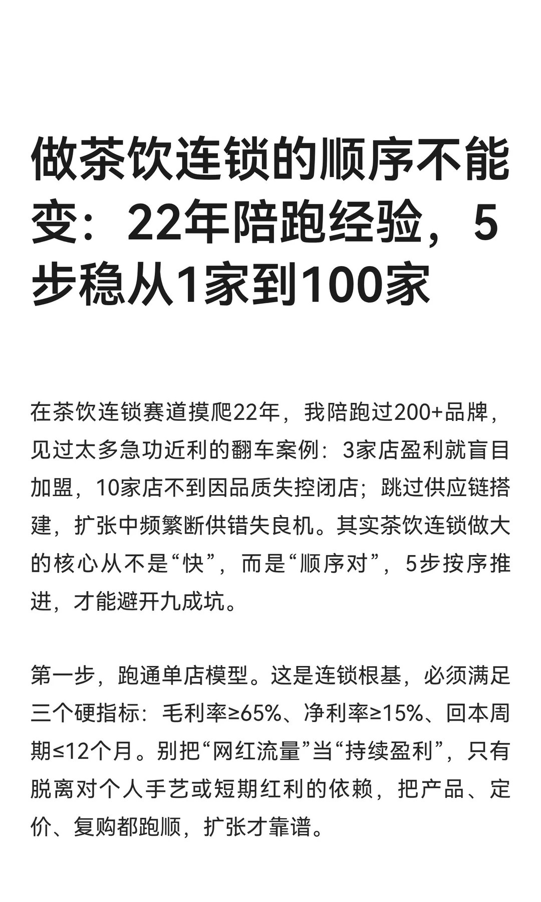 做茶饮连锁的顺序不能变：22年陪跑经验，5