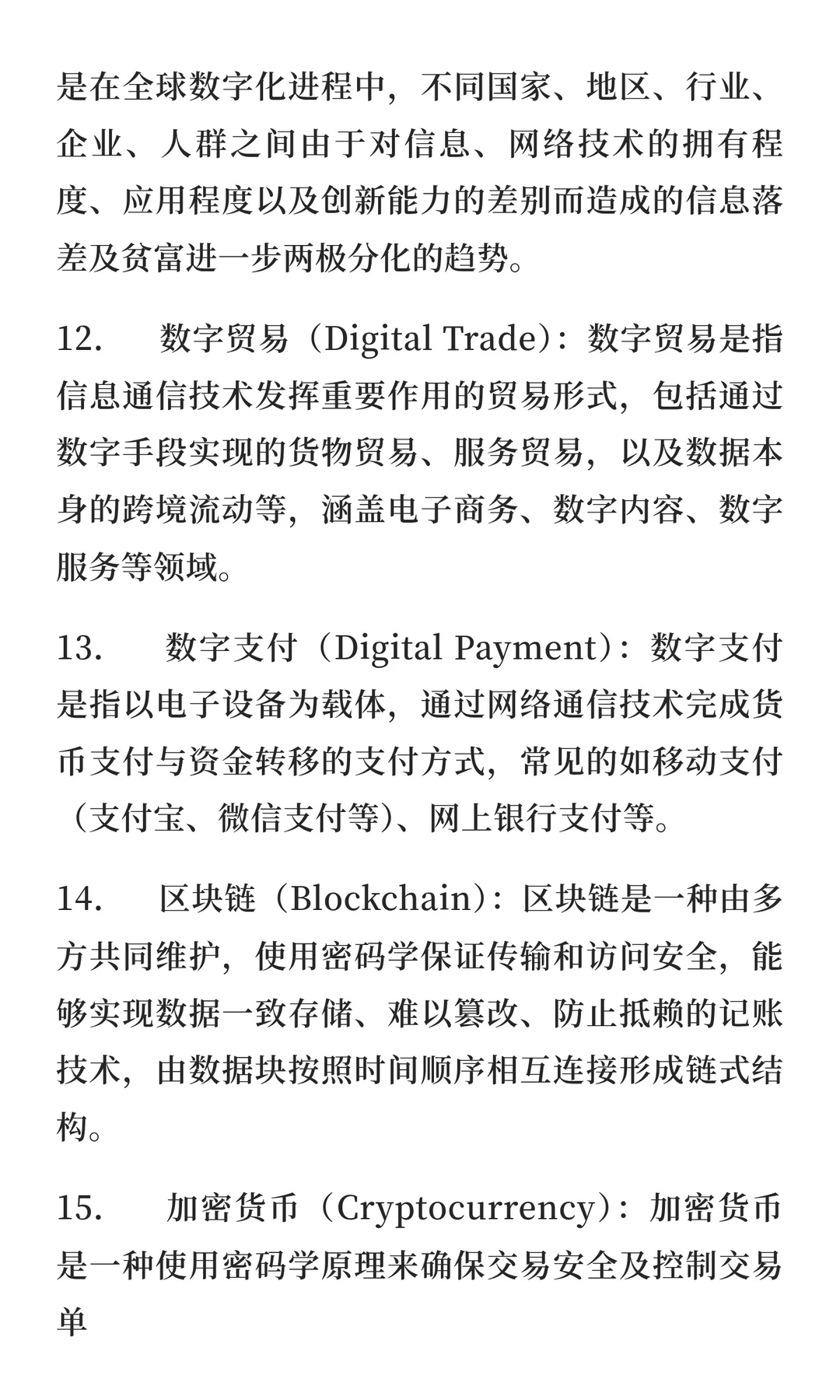 数字经济学考研复试专业名词解释