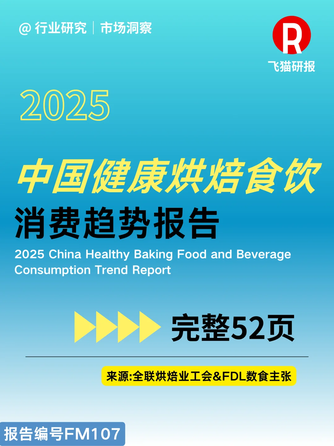 2025中国健康烘焙食饮消费趋势报告