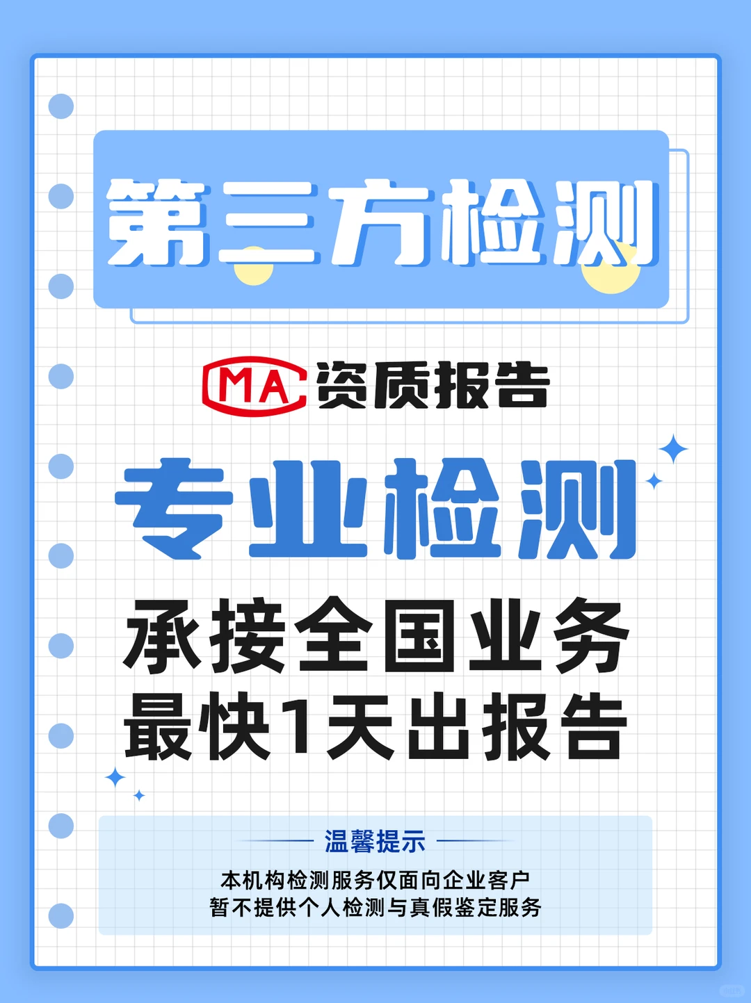企业必备！检测报告最快1天出，全国认可！