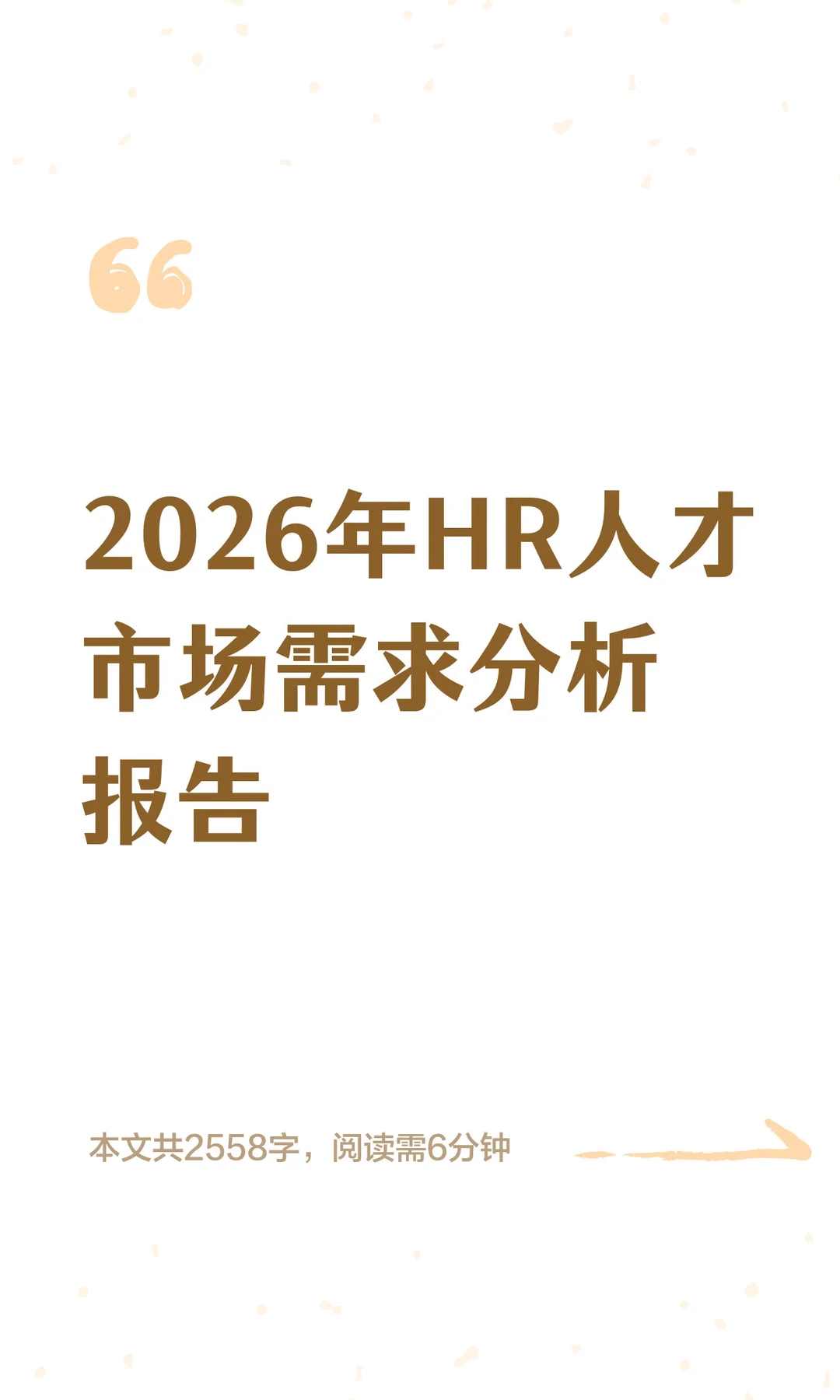 2026年HR人才市场需求分析报告
