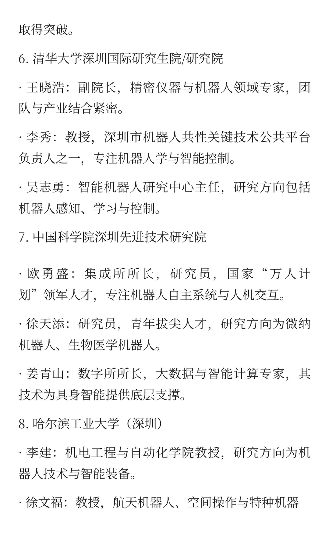 深圳具身智能领域人物总览