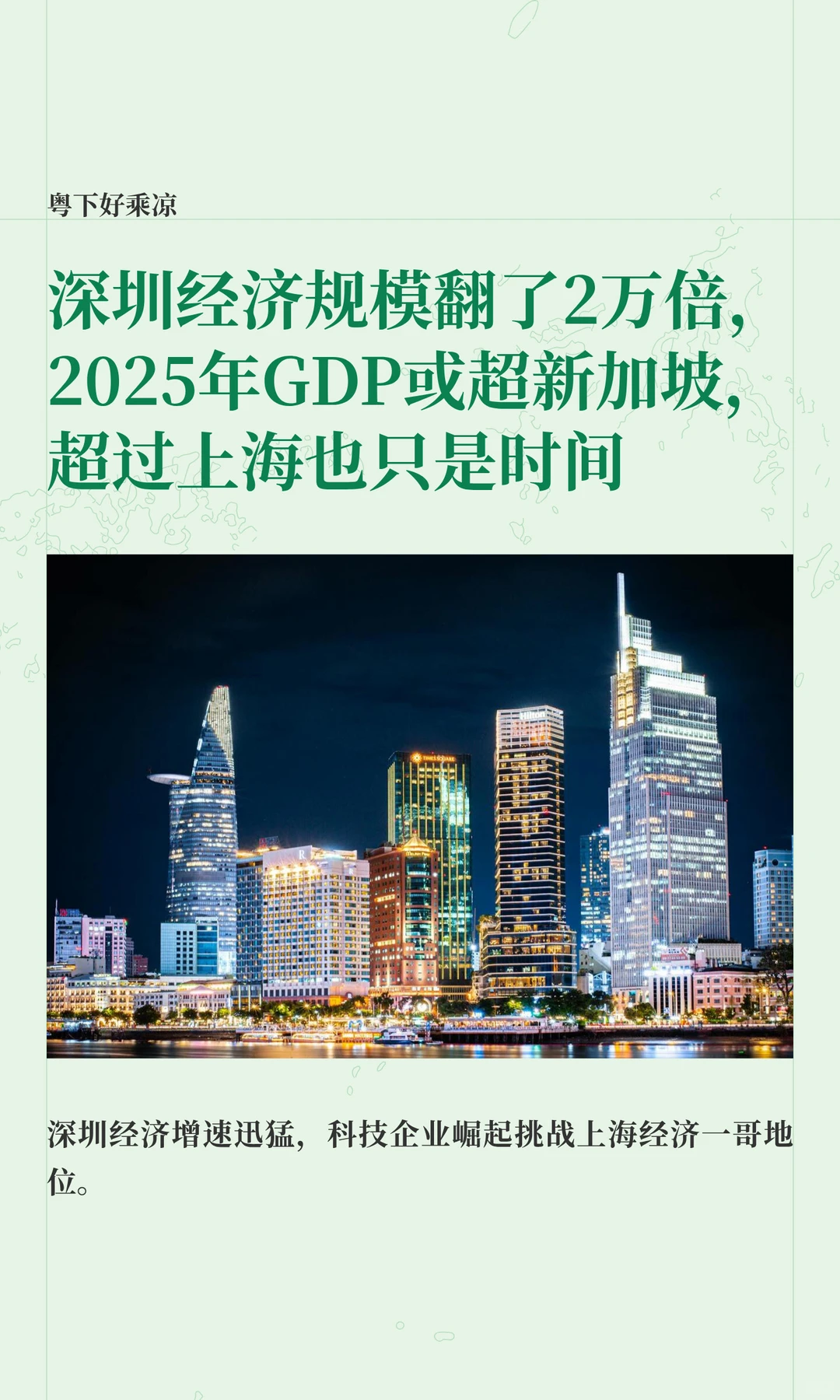 深圳经济规模翻了2万倍，超过上海只是时间