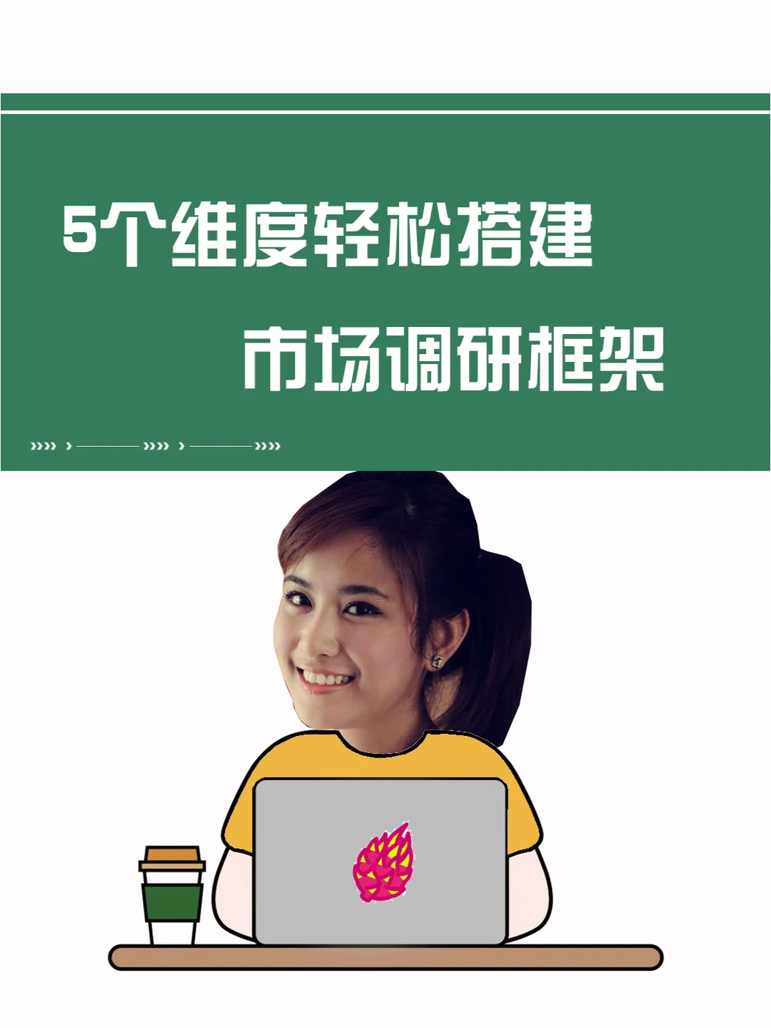 市场研究 | 5个维度,轻松搭建市场调研框架