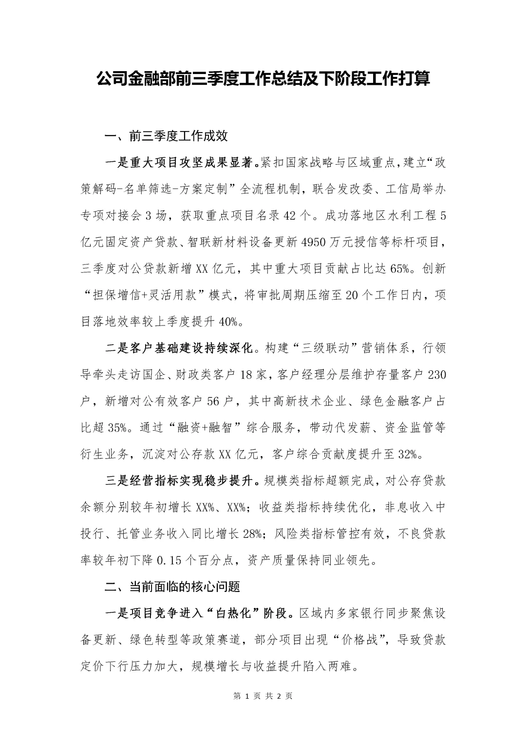 银行写作素材?公司金融部前三季度工作总结