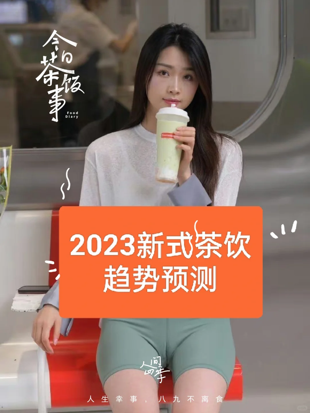 2023新式茶饮行业趋势预测