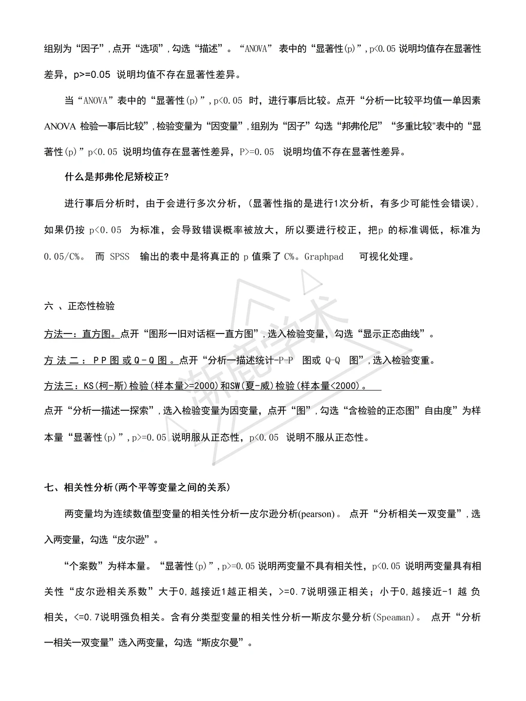 导师给我整理出来的spss数据分析