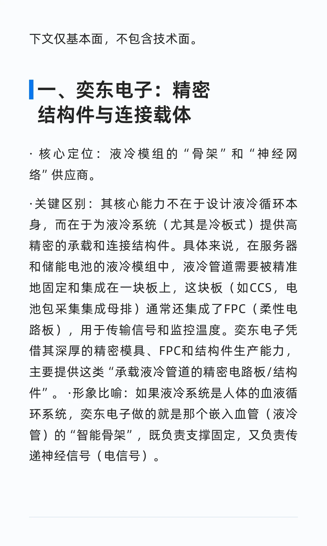 液冷产业链中各环节典型公司对比