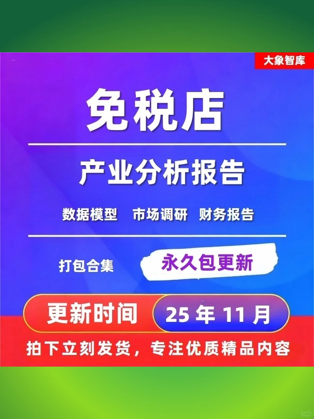 免税店产业深度调研分析报告2025年市场
