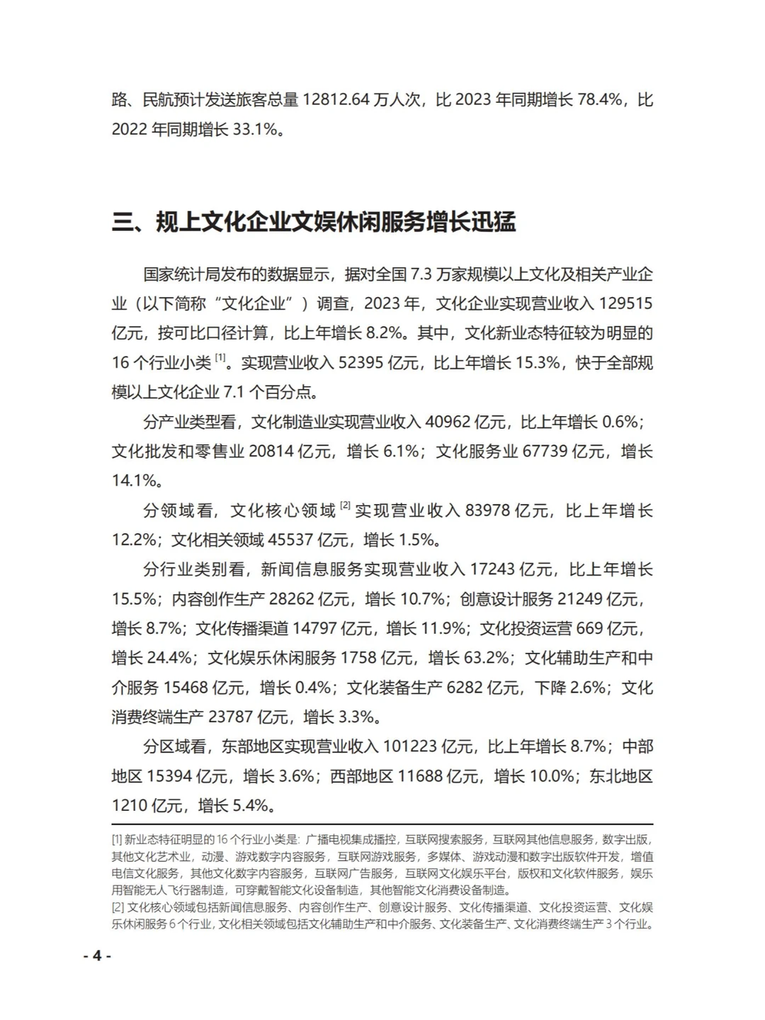 文旅-2023中国文化产业发展概况报告183p