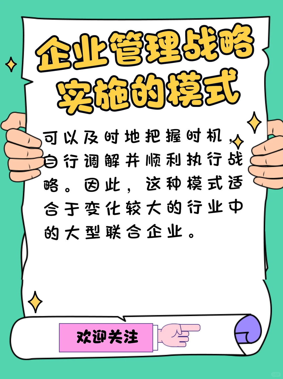 战略实施的模式(五)