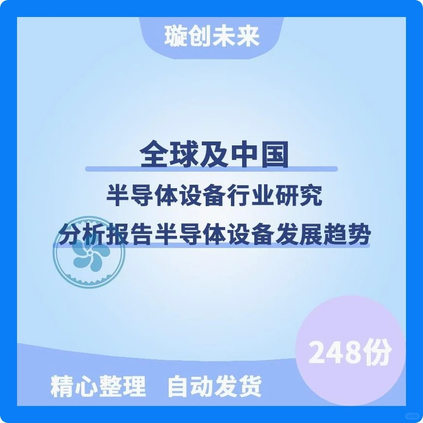 必看!2025中国半导体设备行业报告+趋势