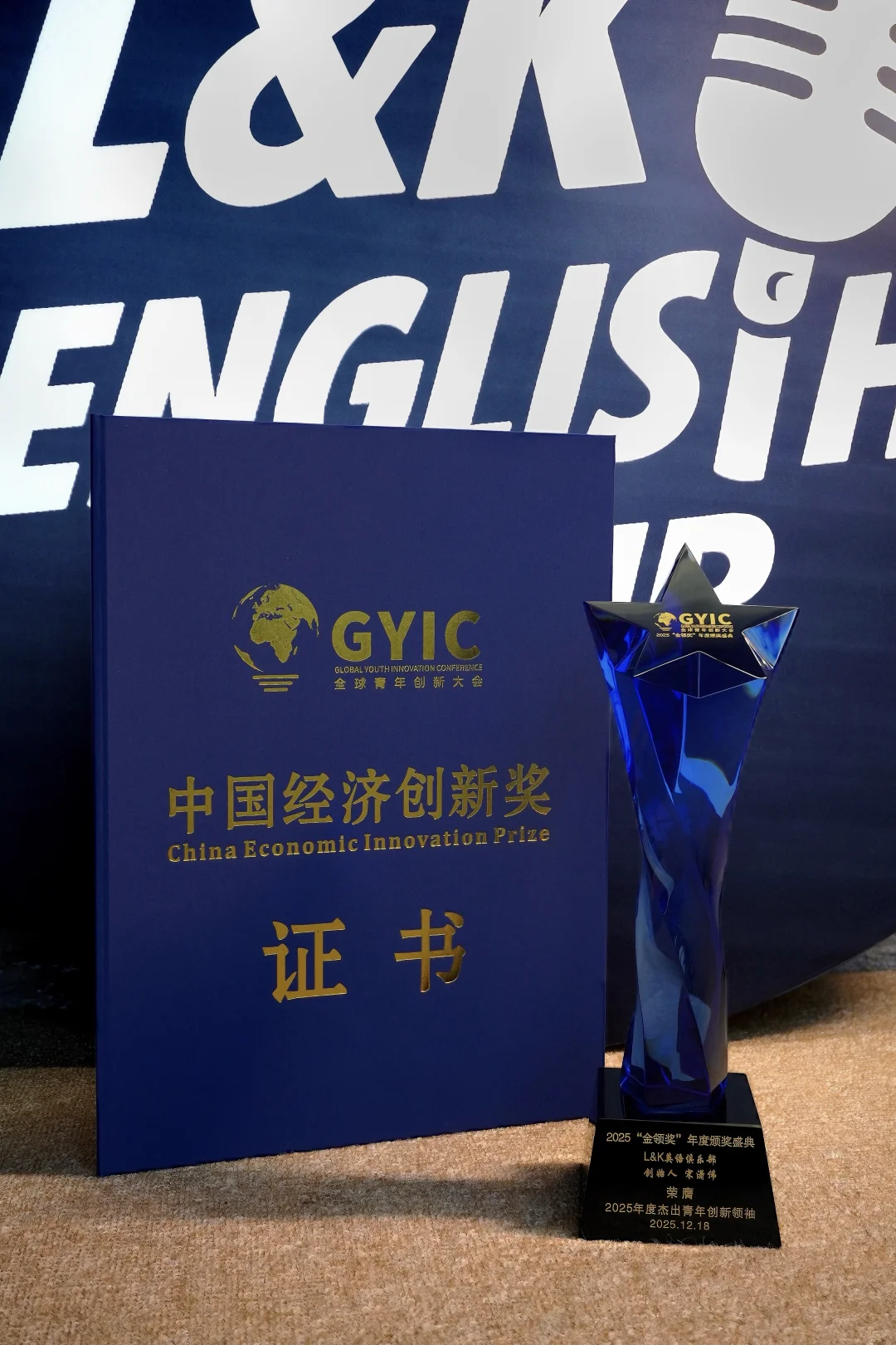 L&K 荣获【2025年度中国经济创新奖】