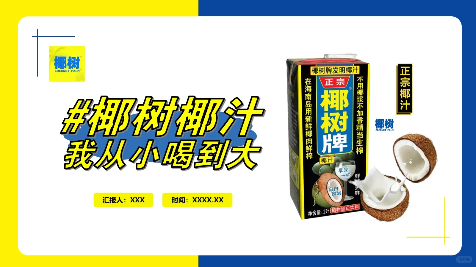 椰树集团营销分析20页