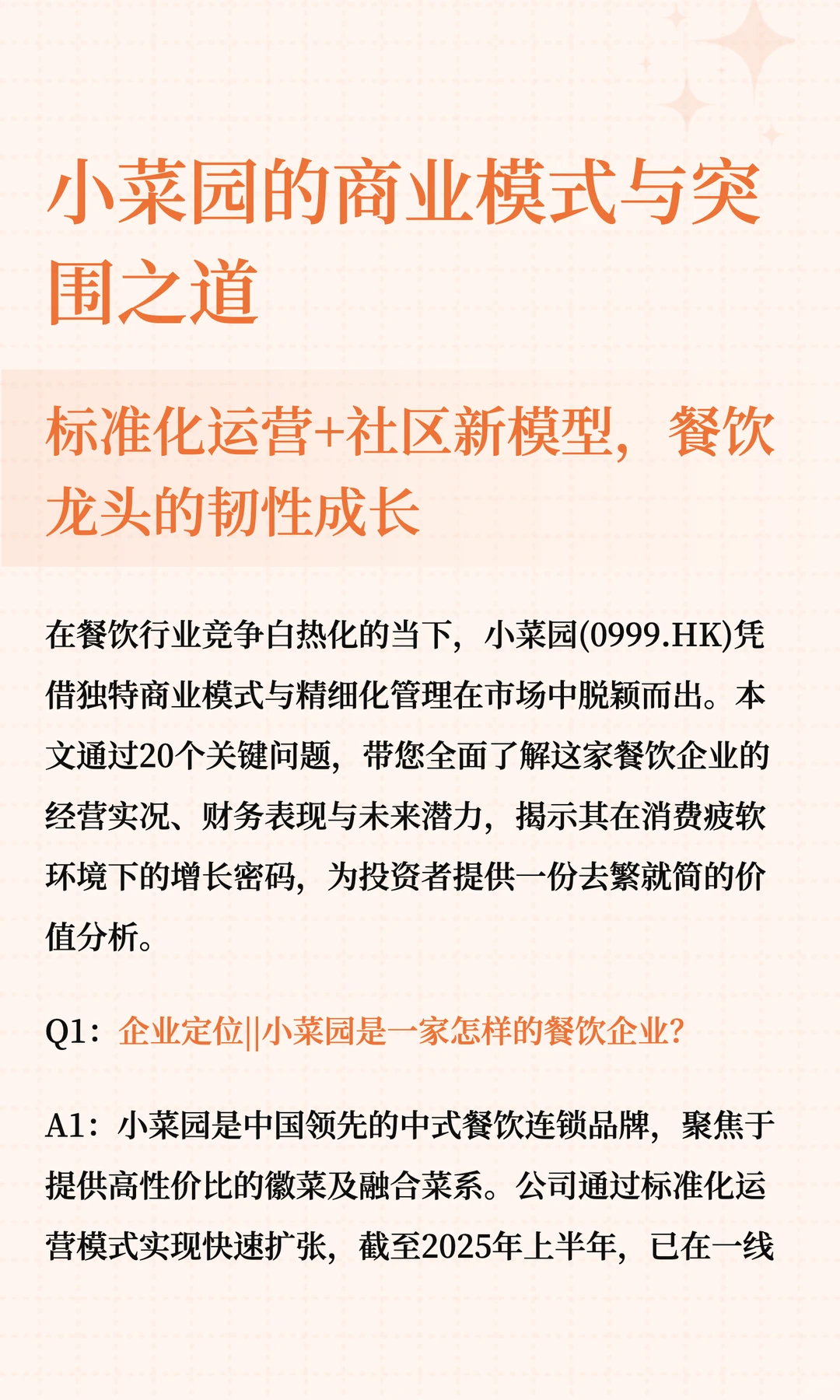 小菜园的商业模式与突围之道