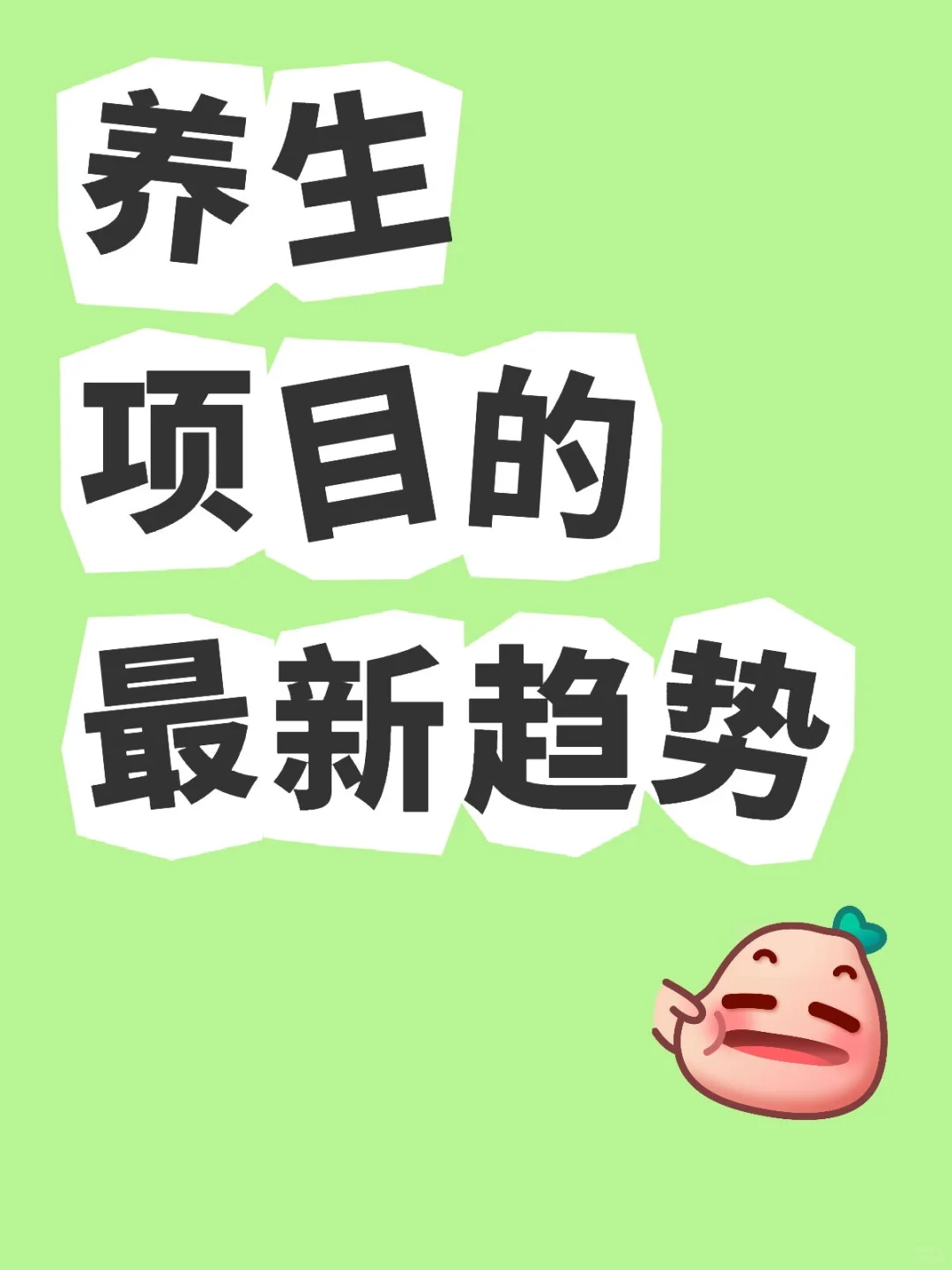 养生项目的最新趋势