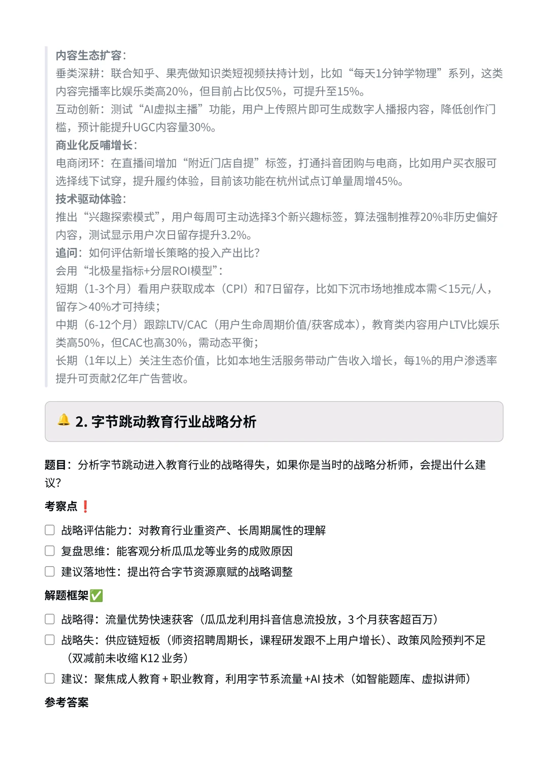 字节跳动|战略分析岗面试真题?