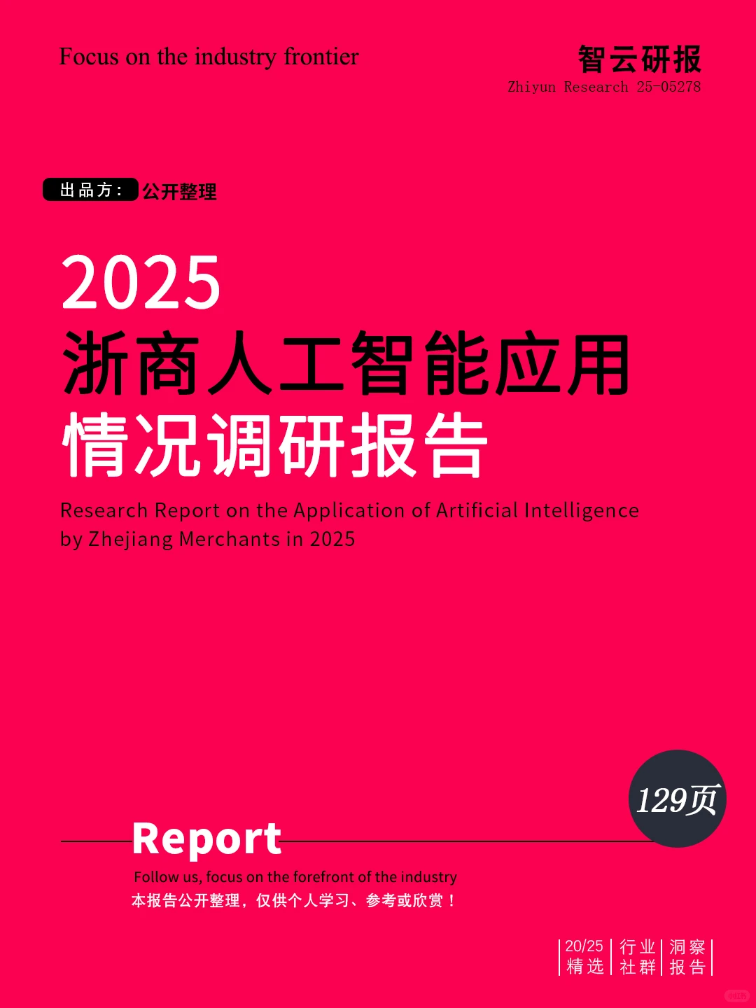 ?解读2025浙商人工智能应用情况调研报告